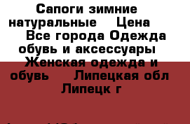 Сапоги зимние - натуральные  › Цена ­ 750 - Все города Одежда, обувь и аксессуары » Женская одежда и обувь   . Липецкая обл.,Липецк г.